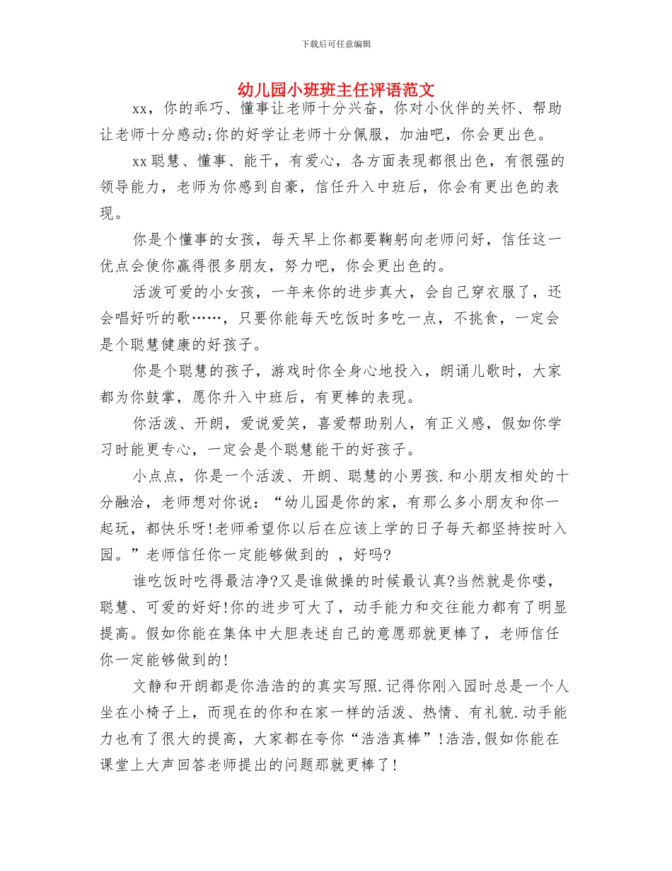 幼儿园小班班主任竞岗演讲稿与幼儿园小班班主任评语范文汇编_第3页