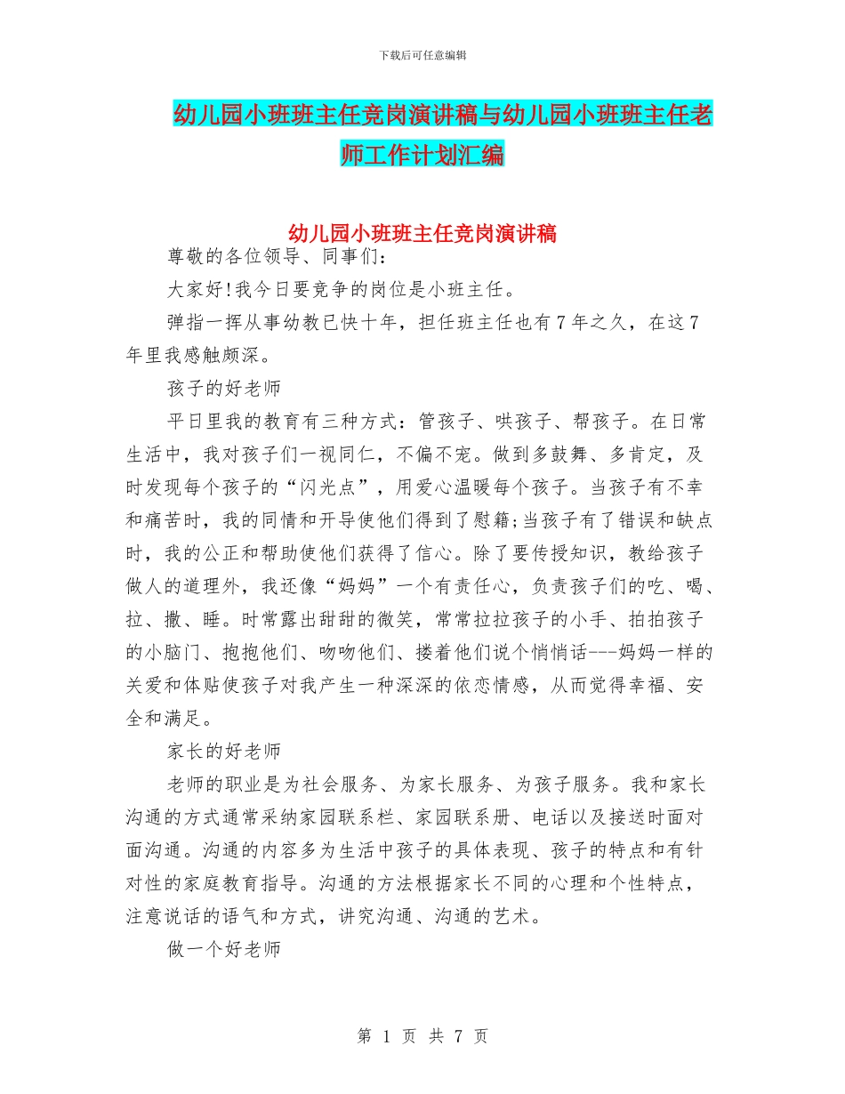 幼儿园小班班主任竞岗演讲稿与幼儿园小班班主任老师工作计划汇编_第1页