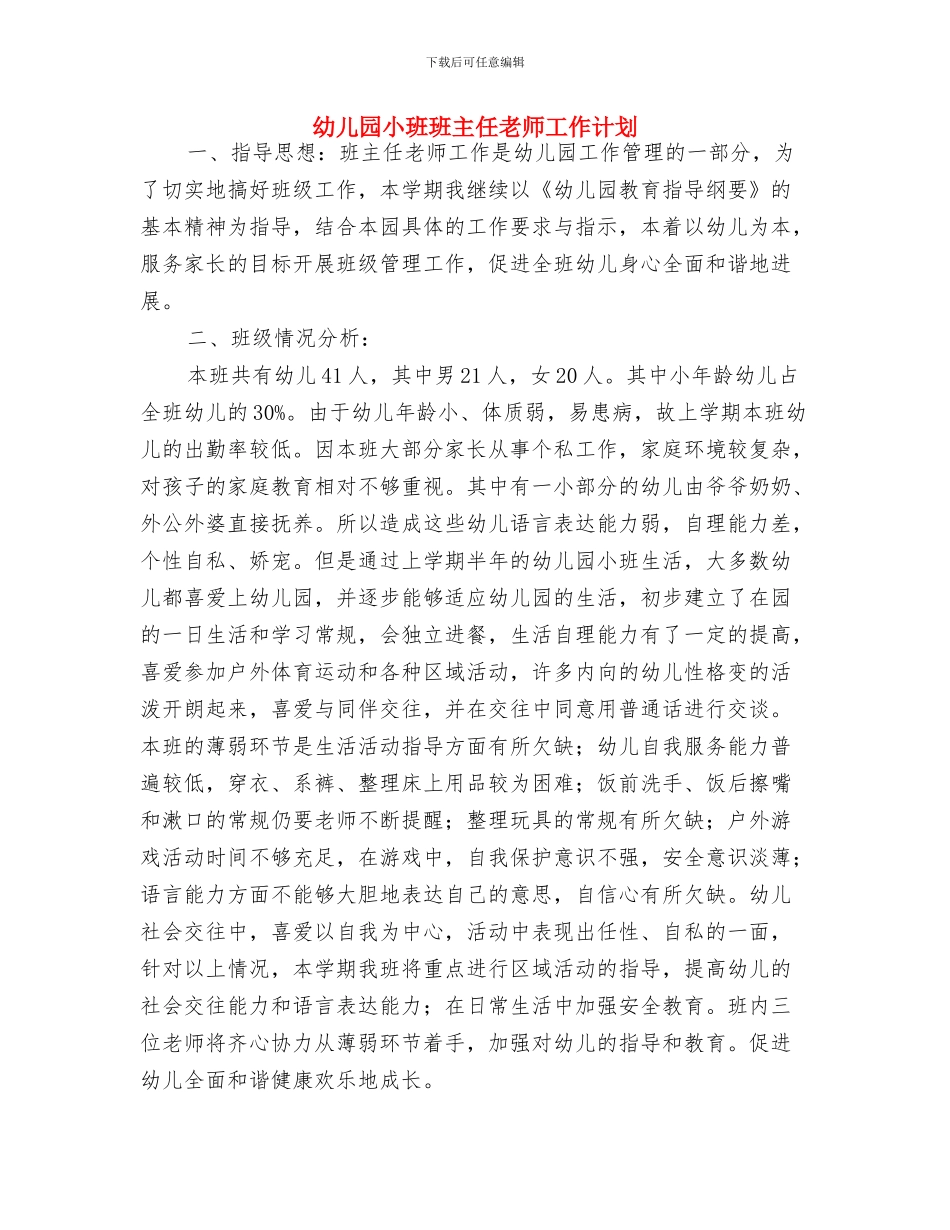 幼儿园小班班主任竞岗演讲稿与幼儿园小班班主任老师工作计划汇编_第3页