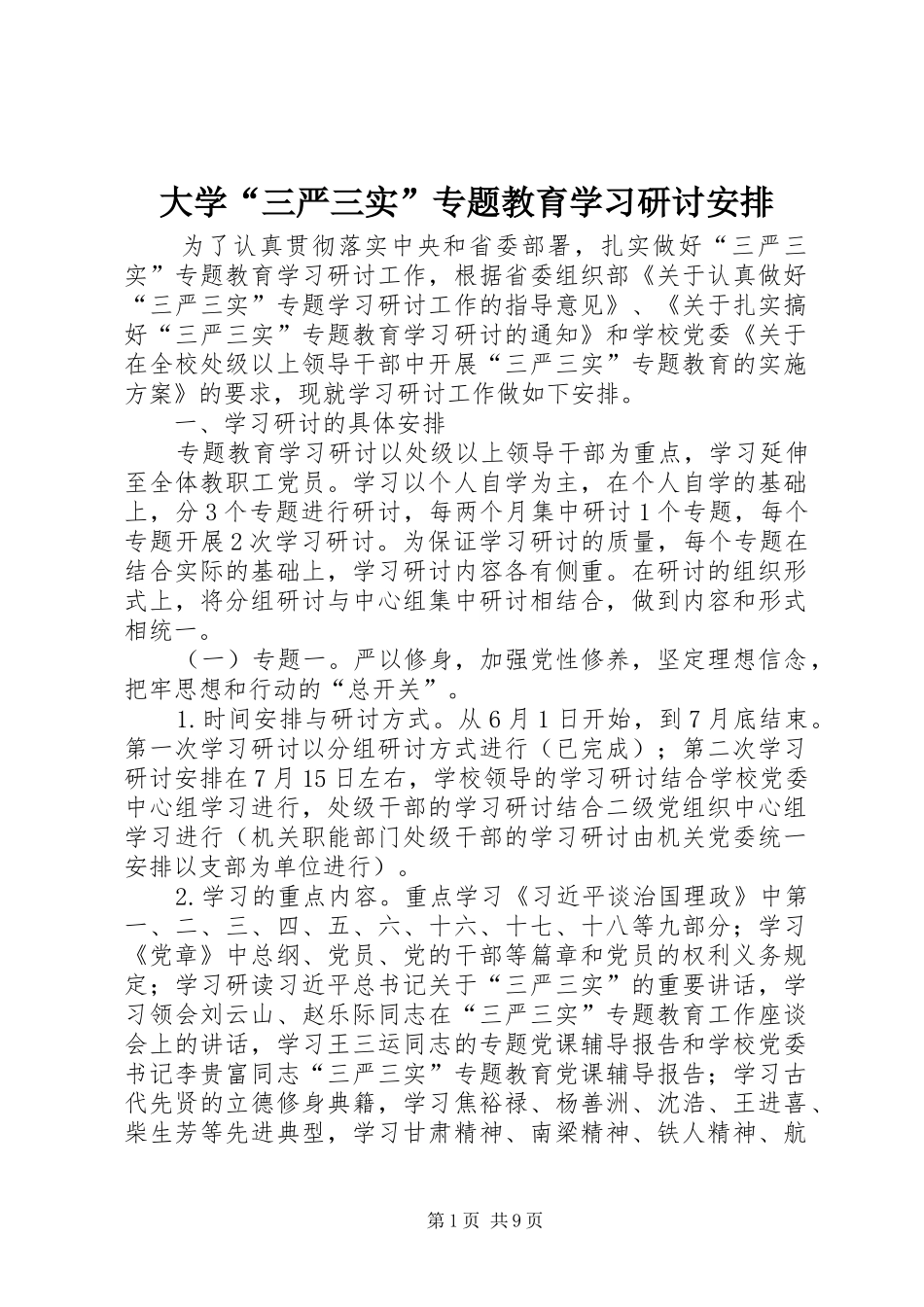大学“三严三实”专题教育学习研讨安排_第1页