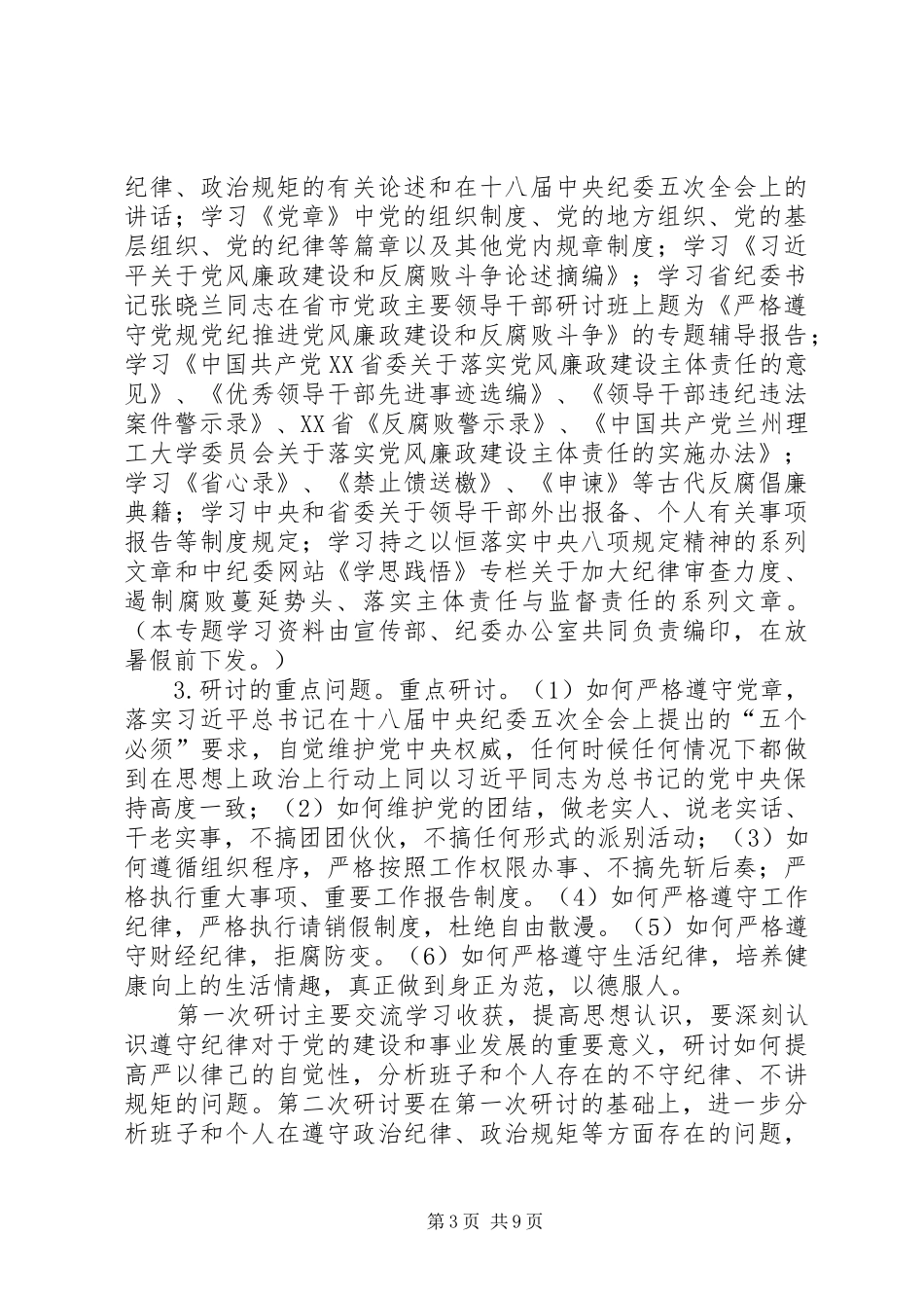 大学“三严三实”专题教育学习研讨安排_第3页