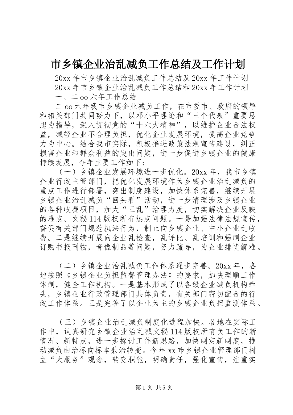 市乡镇企业治乱减负工作总结及工作计划_第1页