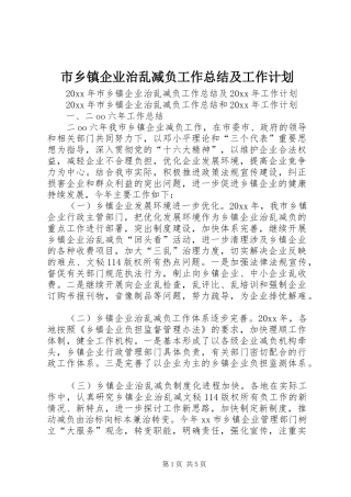 市乡镇企业治乱减负工作总结及工作计划