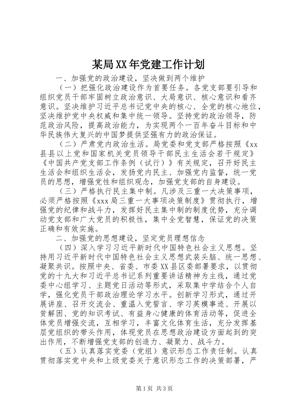 某局XX年党建工作计划_第1页