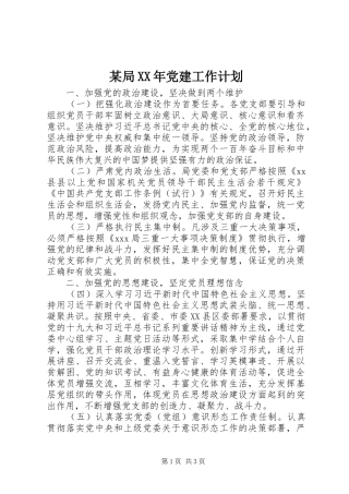 某局XX年党建工作计划