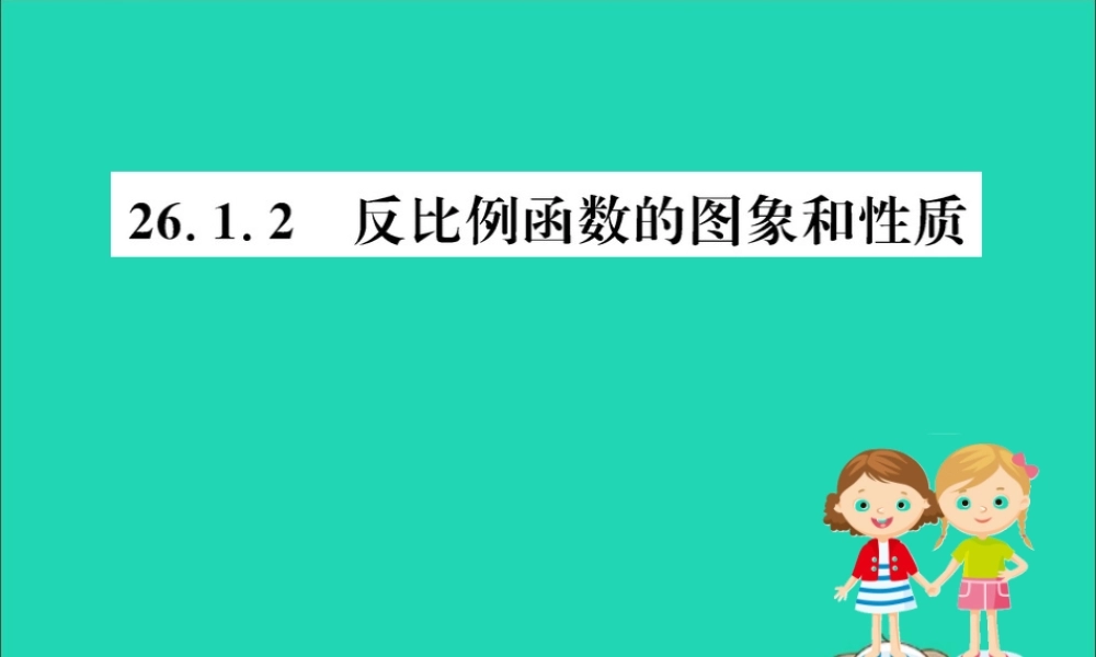 九年级数学下册 第二十六章 反比例函数 261 反比例函数 2612 反比例函数的图象和性质训练课件 (新版)新人教版 课件