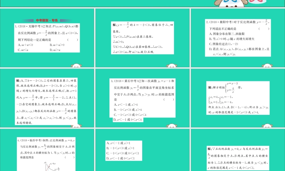 九年级数学下册 第二十六章 反比例函数 261 反比例函数 2612 反比例函数的图象和性质训练课件 (新版)新人教版 课件