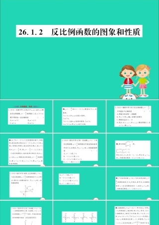九年级数学下册 第二十六章 反比例函数 261 反比例函数 2612 反比例函数的图象和性质训练课件 (新版)新人教版 课件
