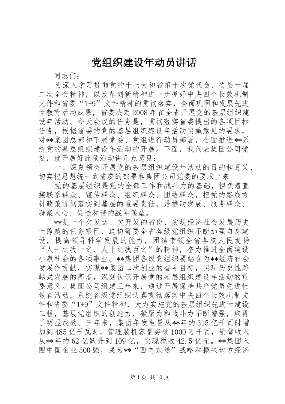 党组织建设年动员讲话_第1页