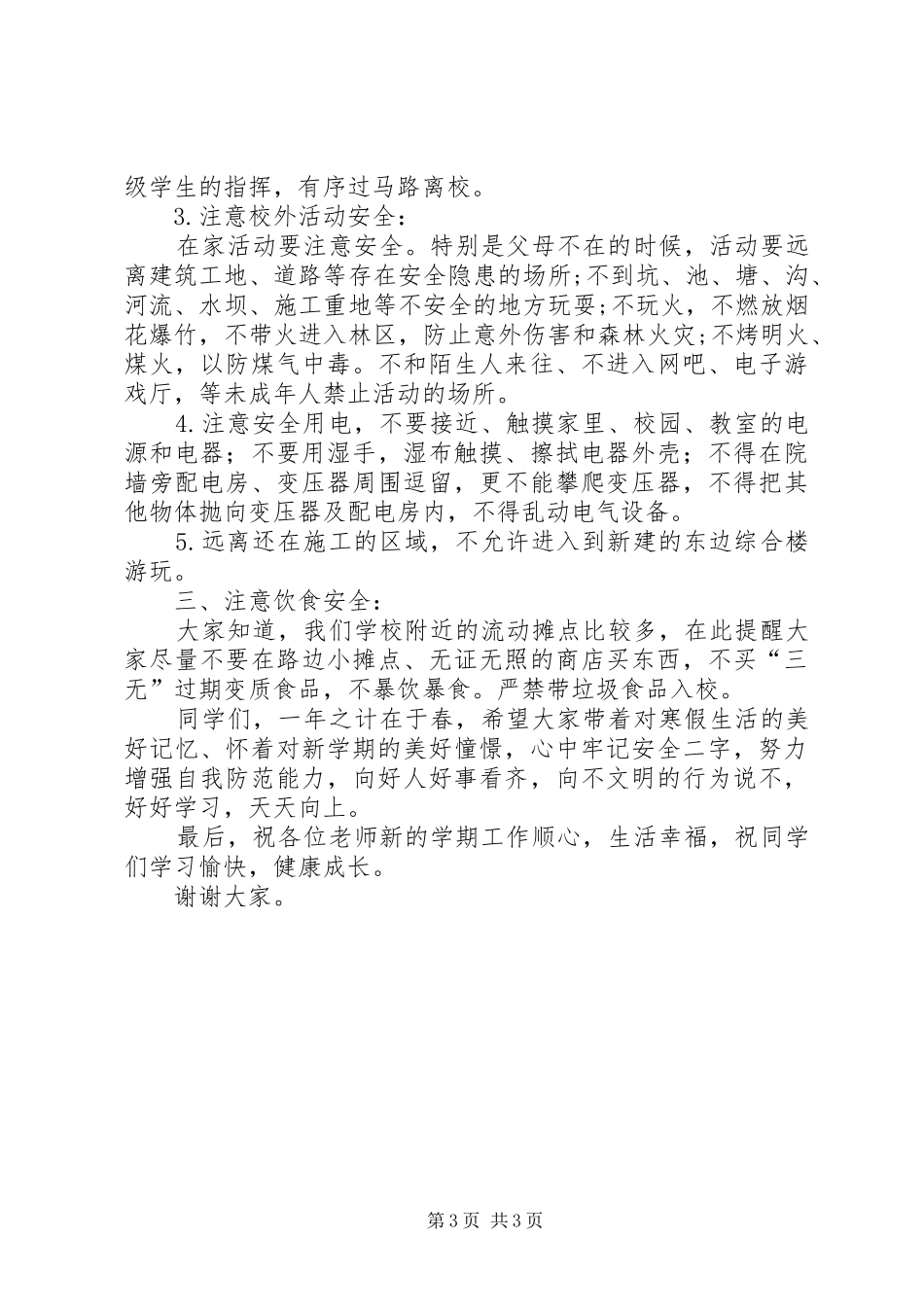 安宁小学秋季开学典礼讲话稿_第3页