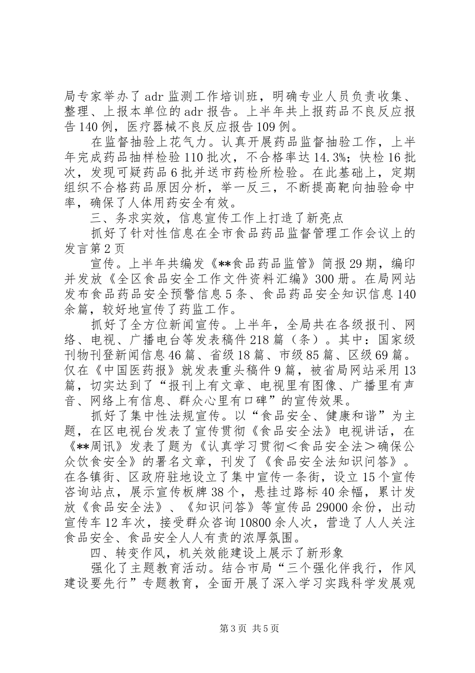 在全市食品药品监督管理工作会议上的发言_第3页