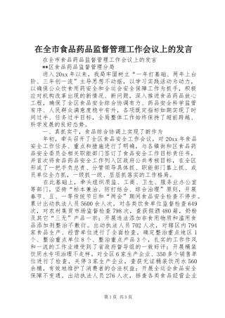 在全市食品药品监督管理工作会议上的发言