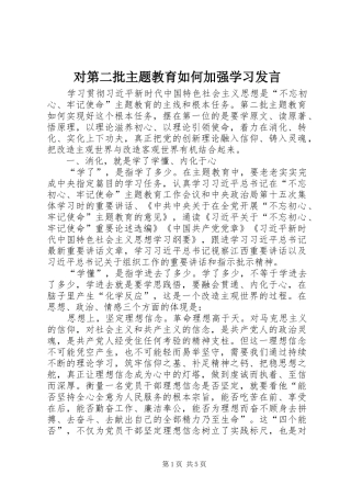对第二批主题教育如何加强学习发言