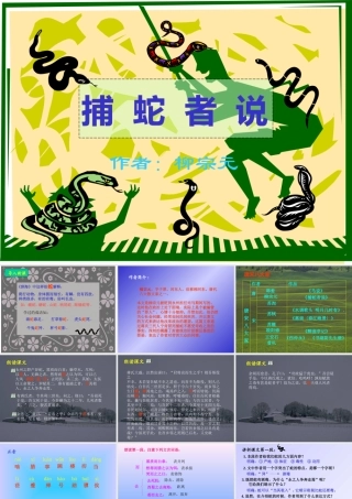 捕蛇者说九年级语文课件示例二 语文版 课件