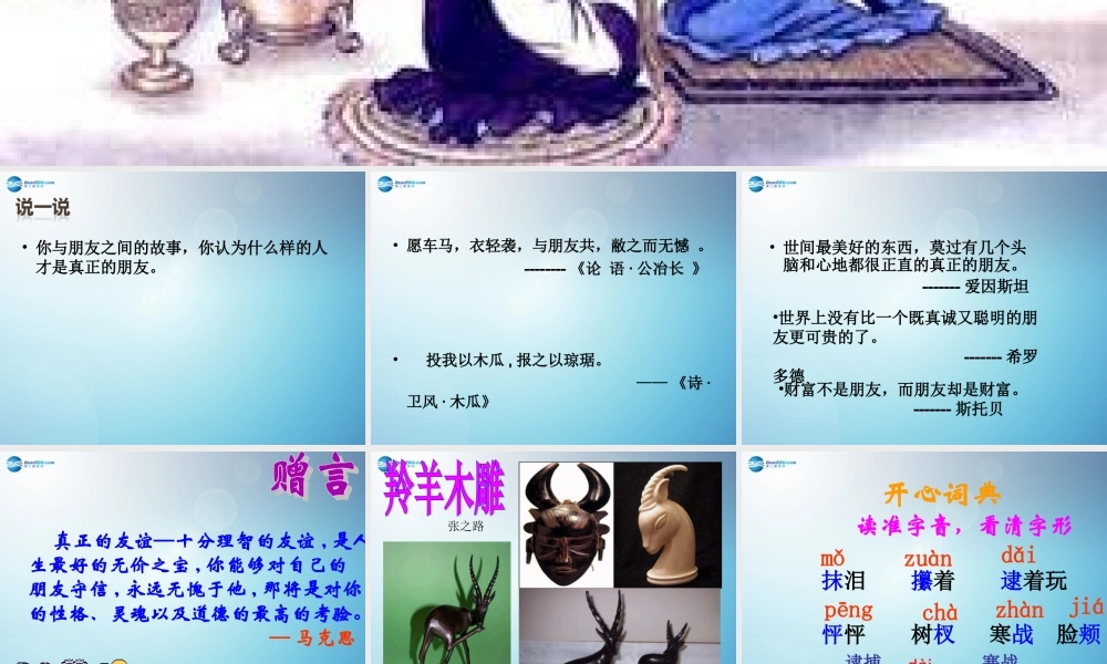 七年级语文上册 3(羚羊木雕)(第3课时)课件 (新版)新人教版 课件