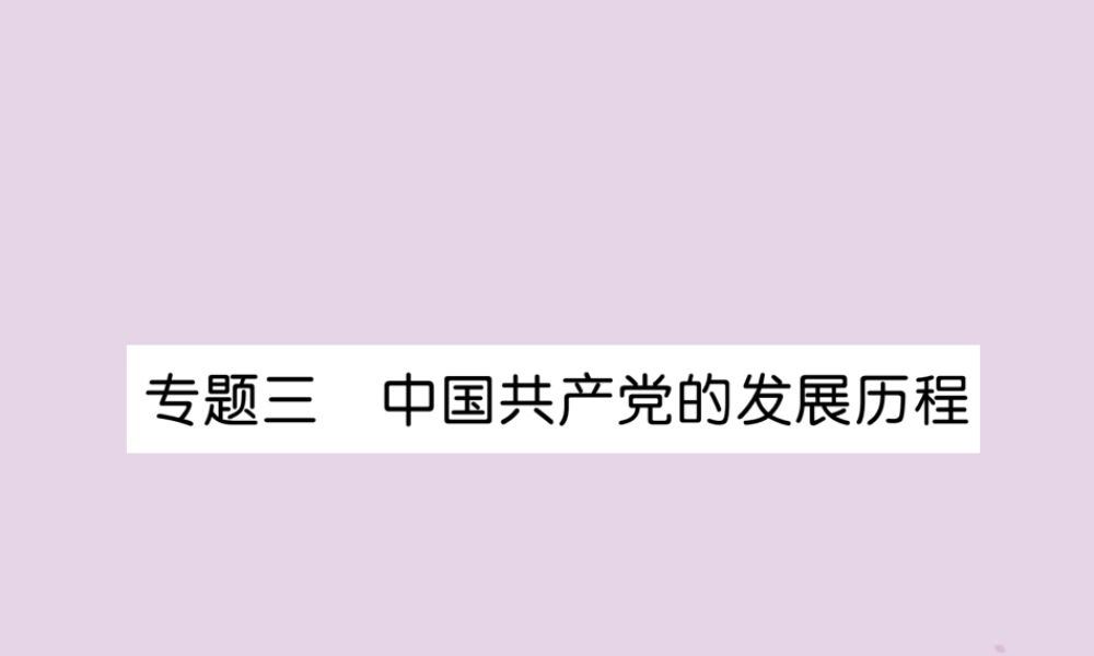 中考历史总复习 第二编 热点专题速查篇 专题3 中国共产党的发展历程(精讲)课件