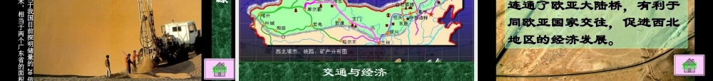 八年级地理上册 第三节西北地区课件 湘教版 课件