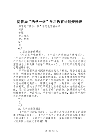 房管局“两学一做”学习教育计划安排表