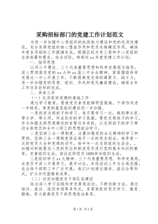 采购招标部门的党建工作计划范文