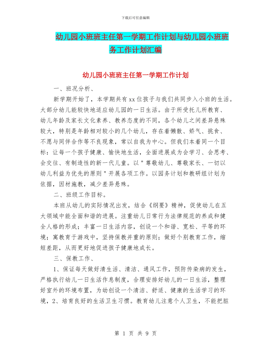 幼儿园小班班主任第一学期工作计划与幼儿园小班班务工作计划汇编_第1页