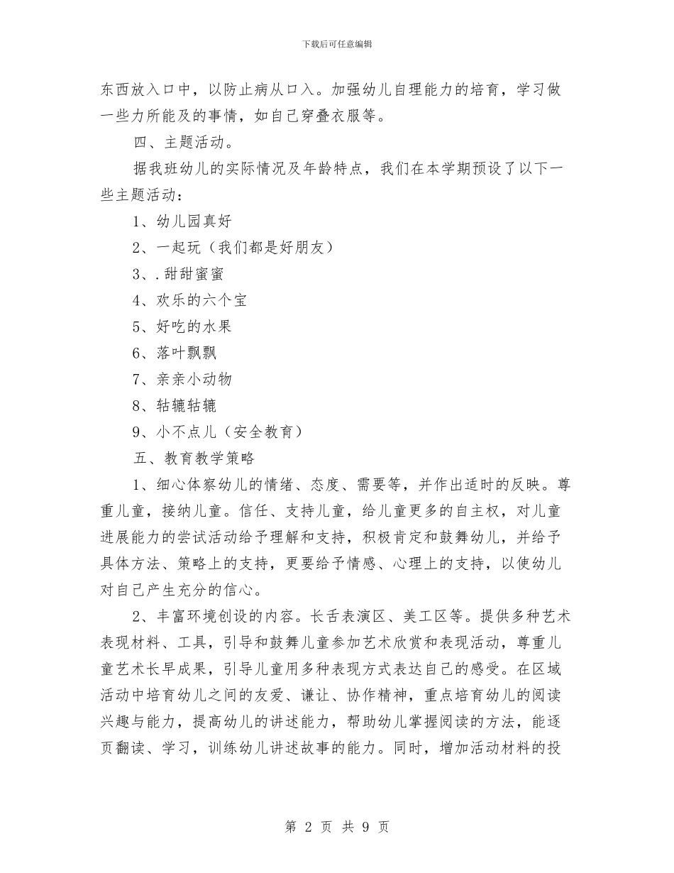 幼儿园小班班主任第一学期工作计划与幼儿园小班班务工作计划汇编_第2页