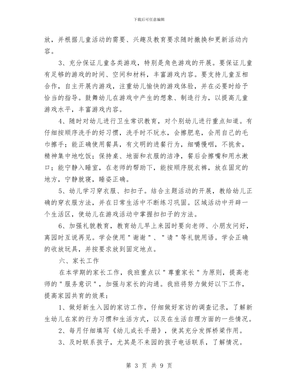 幼儿园小班班主任第一学期工作计划与幼儿园小班班务工作计划汇编_第3页