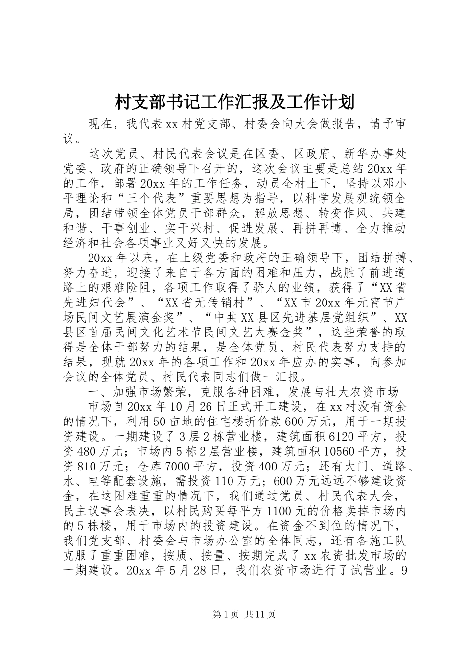 村支部书记工作汇报及工作计划_第1页