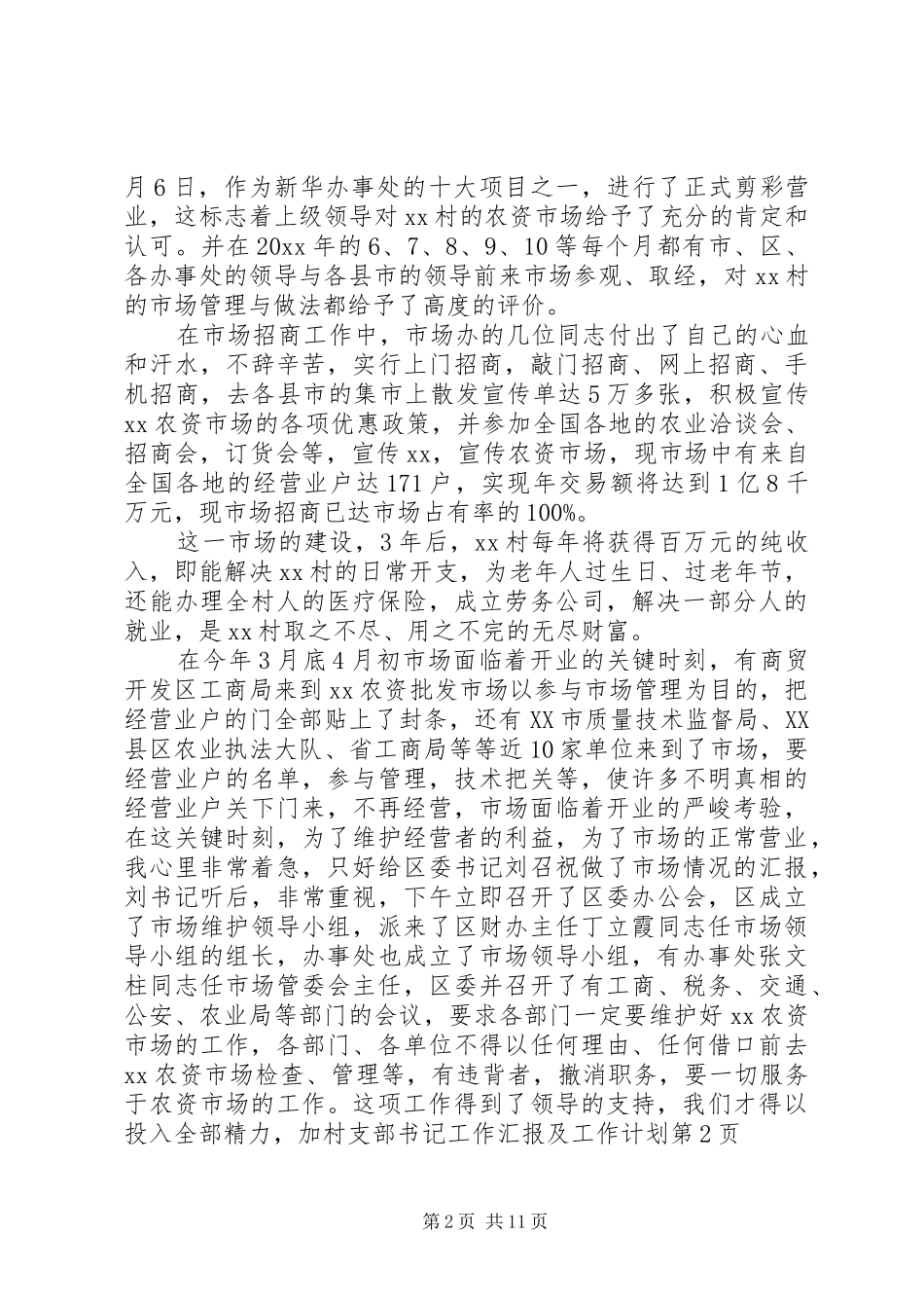 村支部书记工作汇报及工作计划_第2页