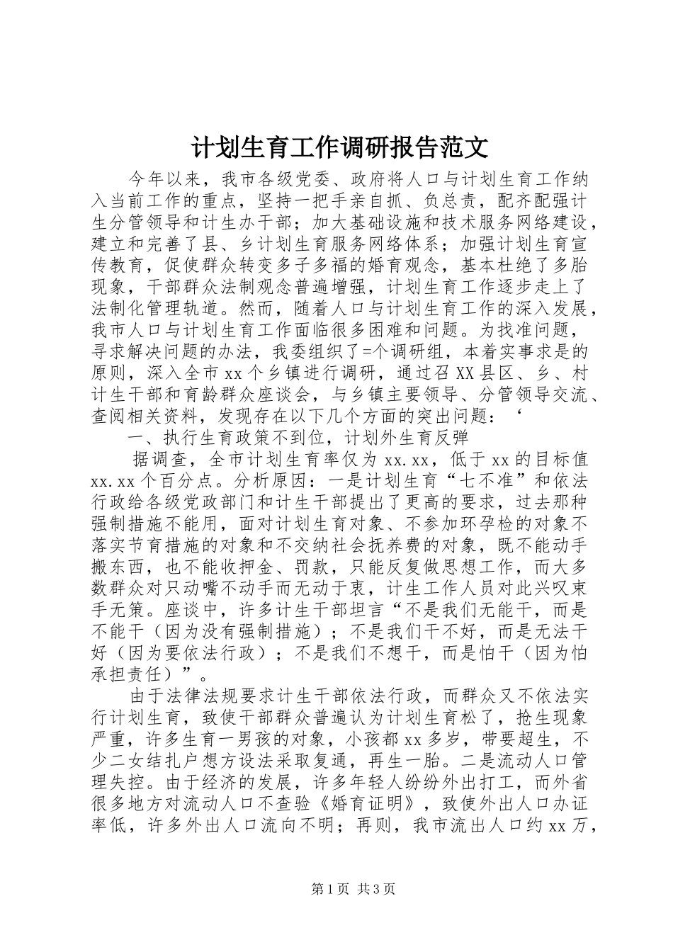 计划生育工作调研报告范文_第1页
