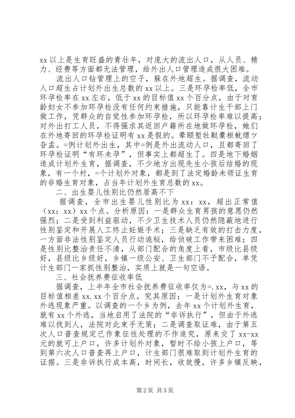 计划生育工作调研报告范文_第2页