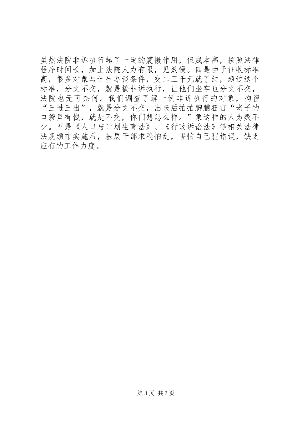 计划生育工作调研报告范文_第3页