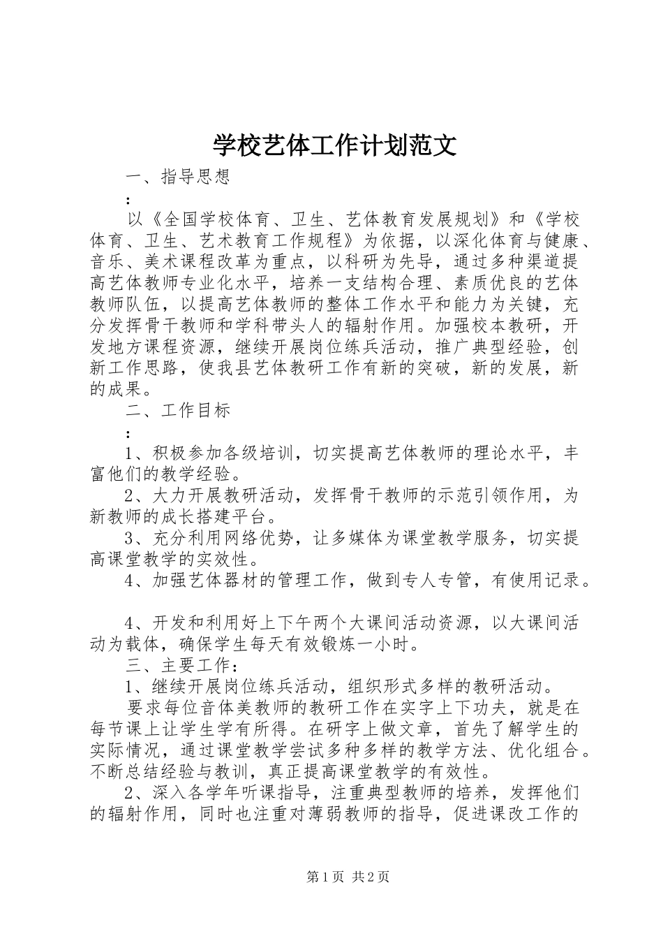 学校艺体工作计划范文_第1页