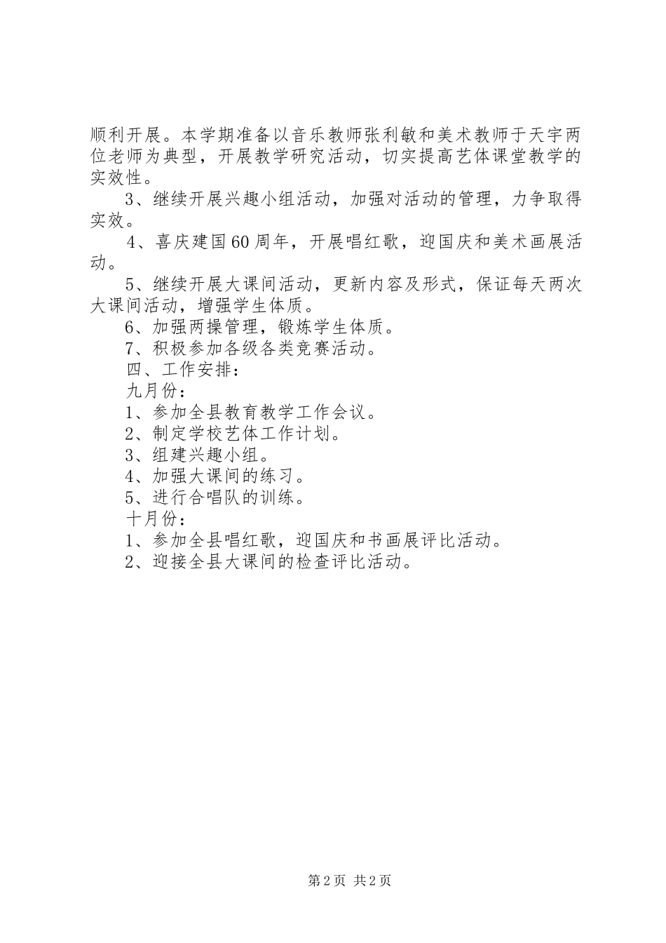 学校艺体工作计划范文_第2页