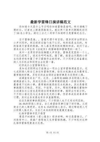 最新学雷锋日演讲稿范文