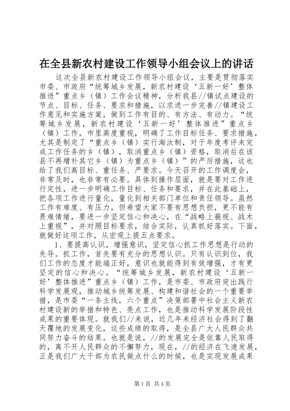 在全县新农村建设工作领导小组会议上的讲话_第1页