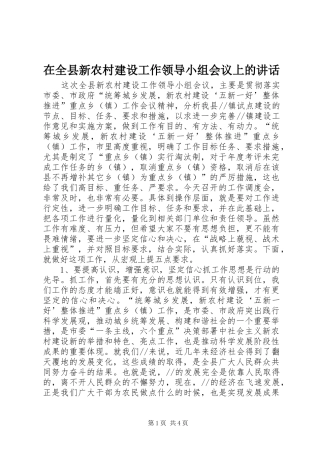 在全县新农村建设工作领导小组会议上的讲话