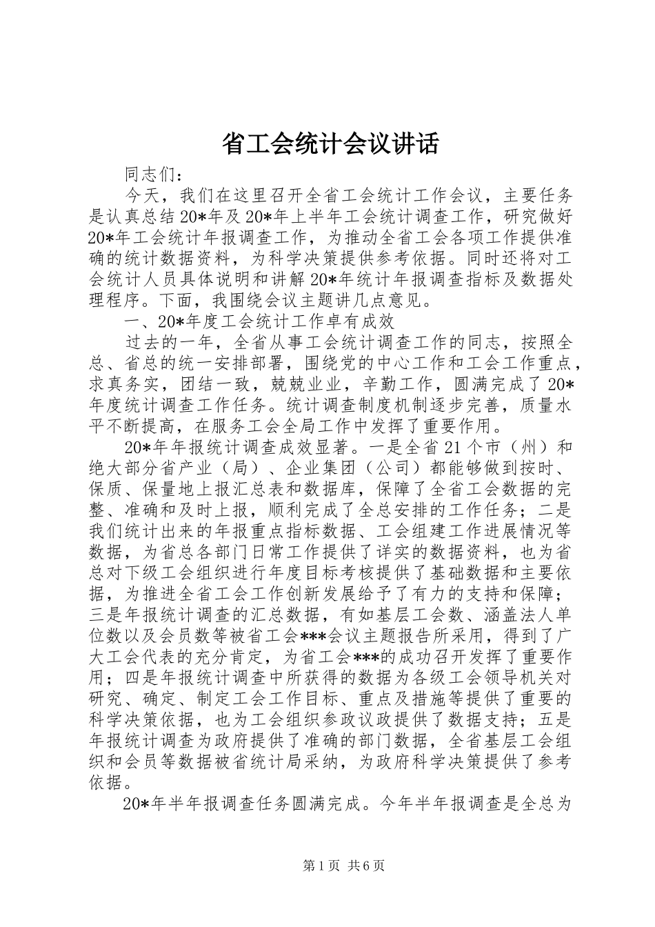 省工会统计会议讲话_第1页