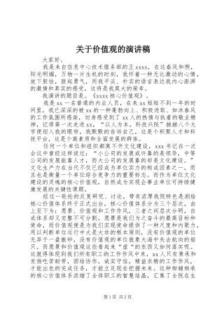 关于价值观的演讲稿