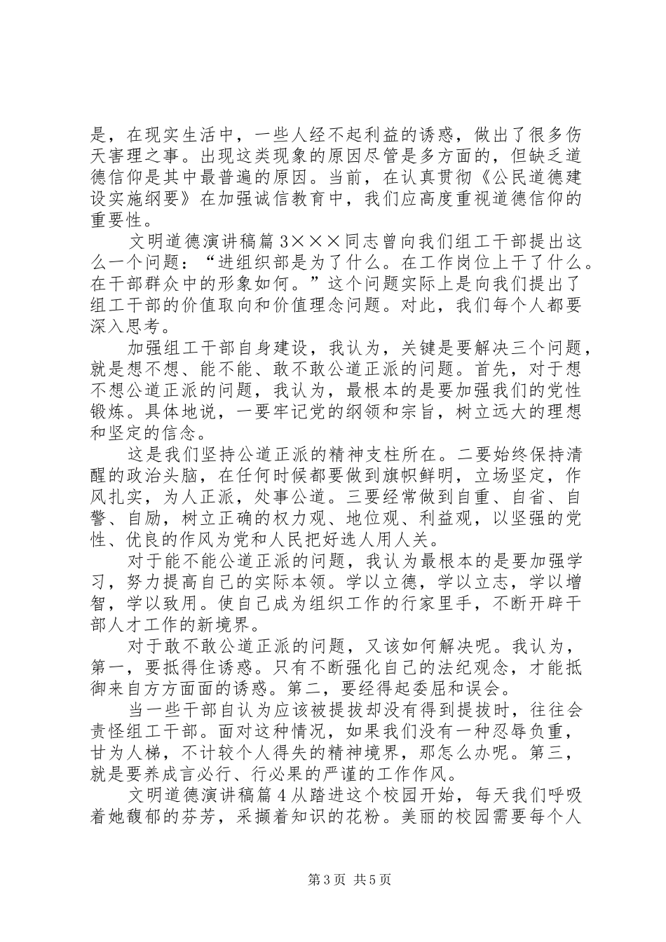 精选文明道德演讲稿4篇_第3页