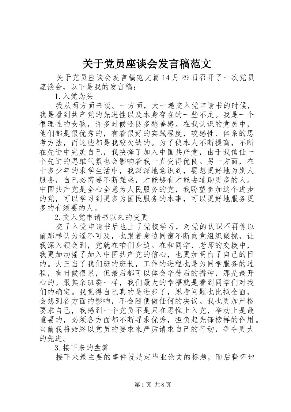 关于党员座谈会发言稿范文_第1页