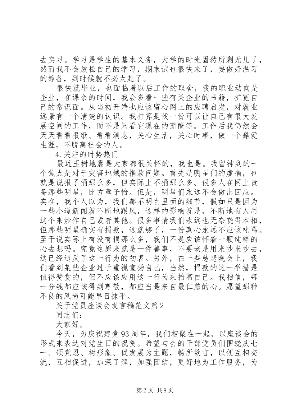 关于党员座谈会发言稿范文_第2页