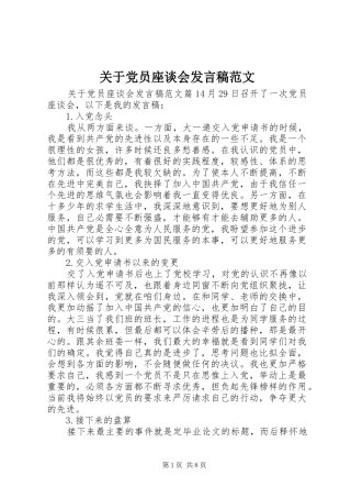 关于党员座谈会发言稿范文
