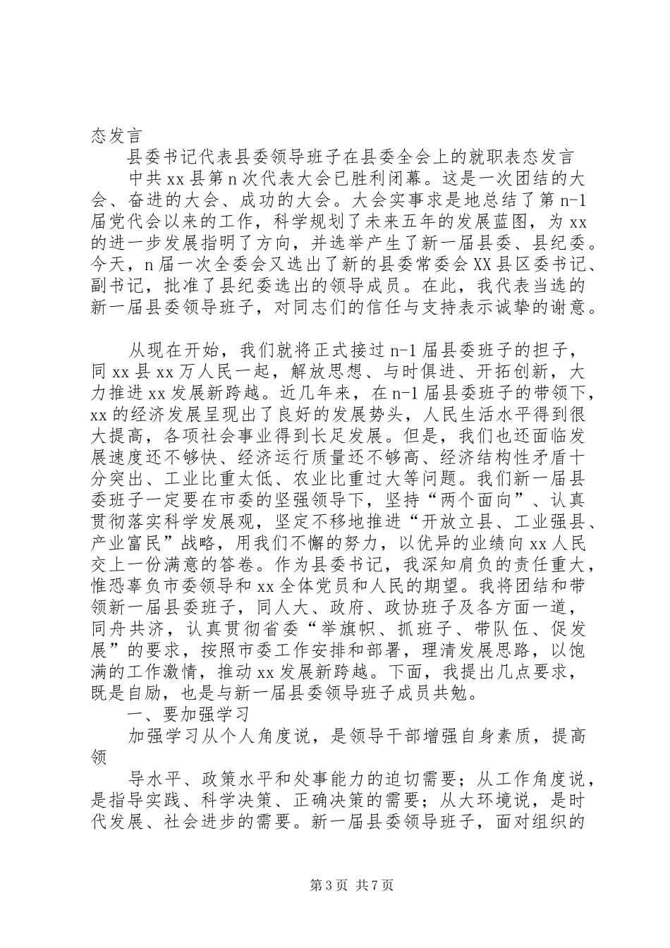 县委书记在任职大会上的表态发言_第3页