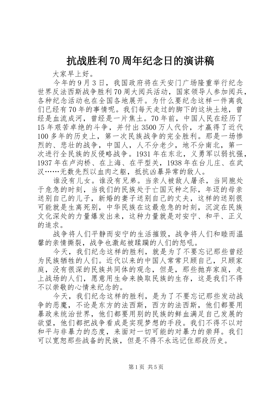 抗战胜利70周年纪念日的演讲稿_第1页