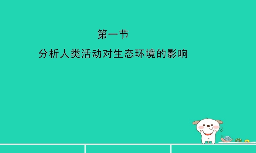 七年级生物下册 4.7.1(分析人类活动对生态环境的影响)预习课件 (新版)新人教版 课件