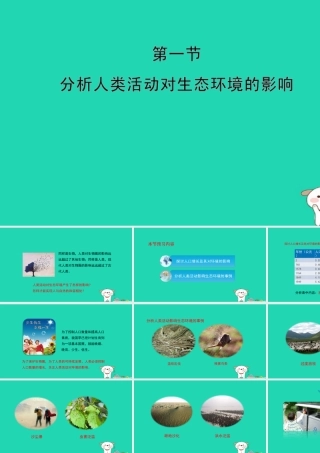 七年级生物下册 4.7.1(分析人类活动对生态环境的影响)预习课件 (新版)新人教版 课件