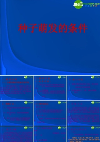 七年级生物教学论文 生物种子的萌发课件 苏教版 课件