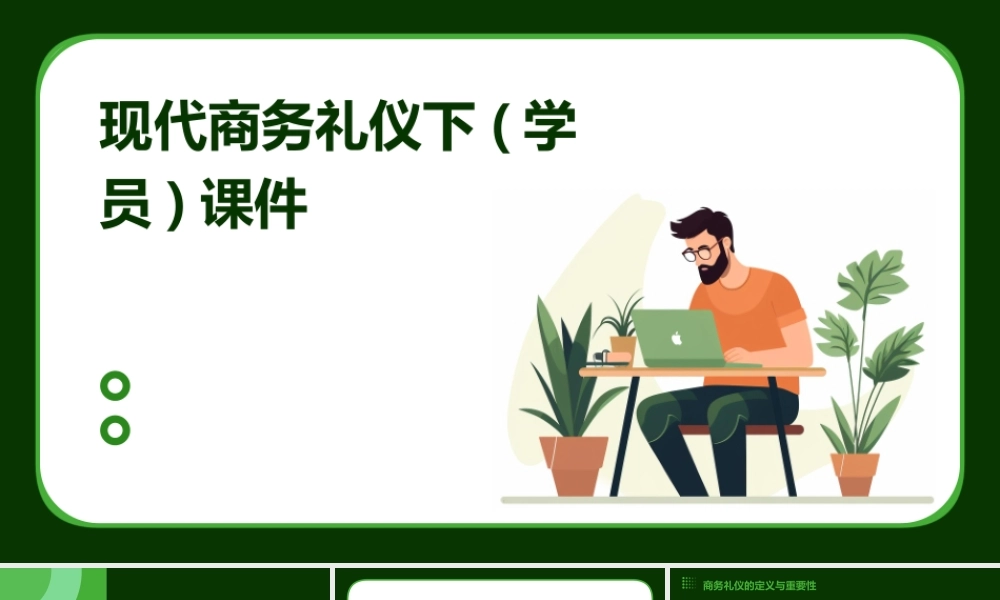 现代商务礼仪下(学员)课件