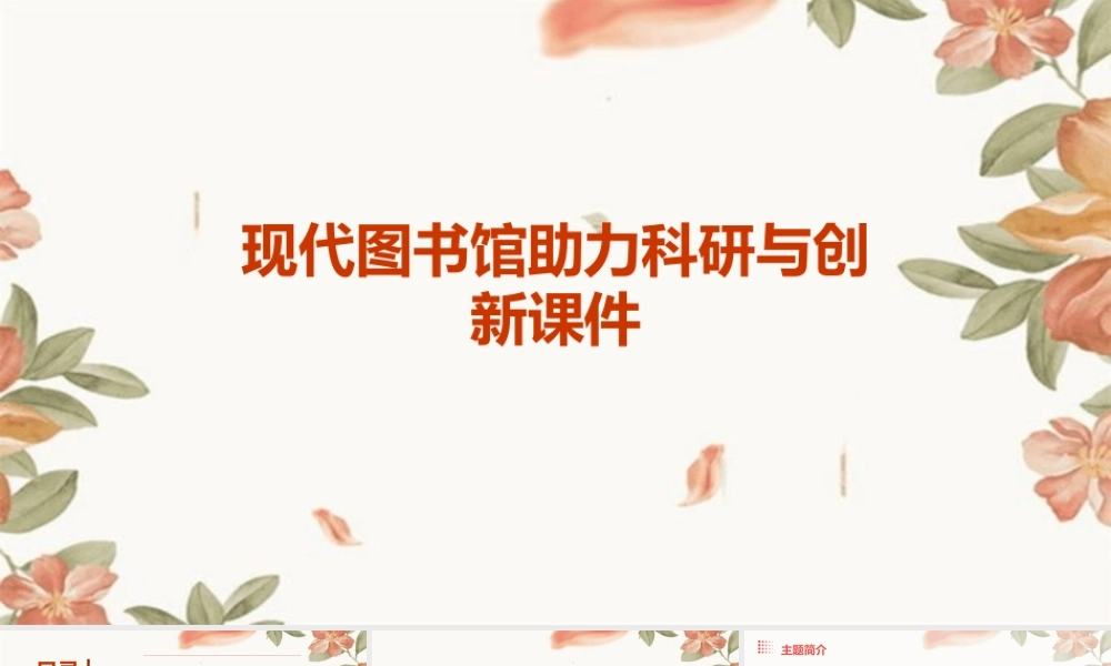 现代图书馆助力科研与创新课件