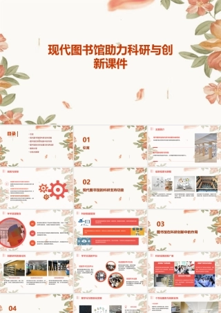现代图书馆助力科研与创新课件